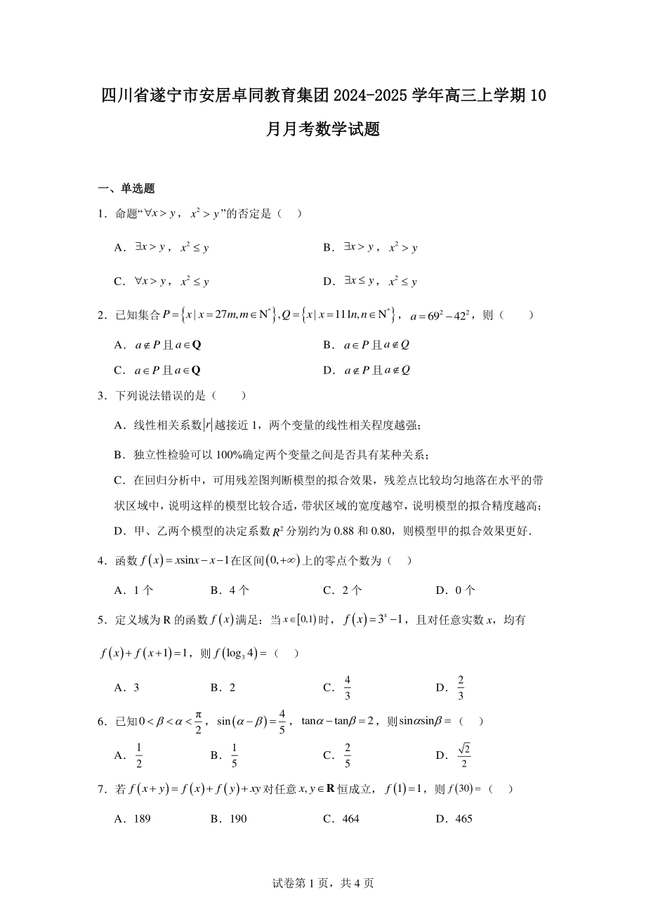 四川省遂宁市安居卓同教育集团2024-2025学年高三上学期10月月考数学试题.pdf_第1页