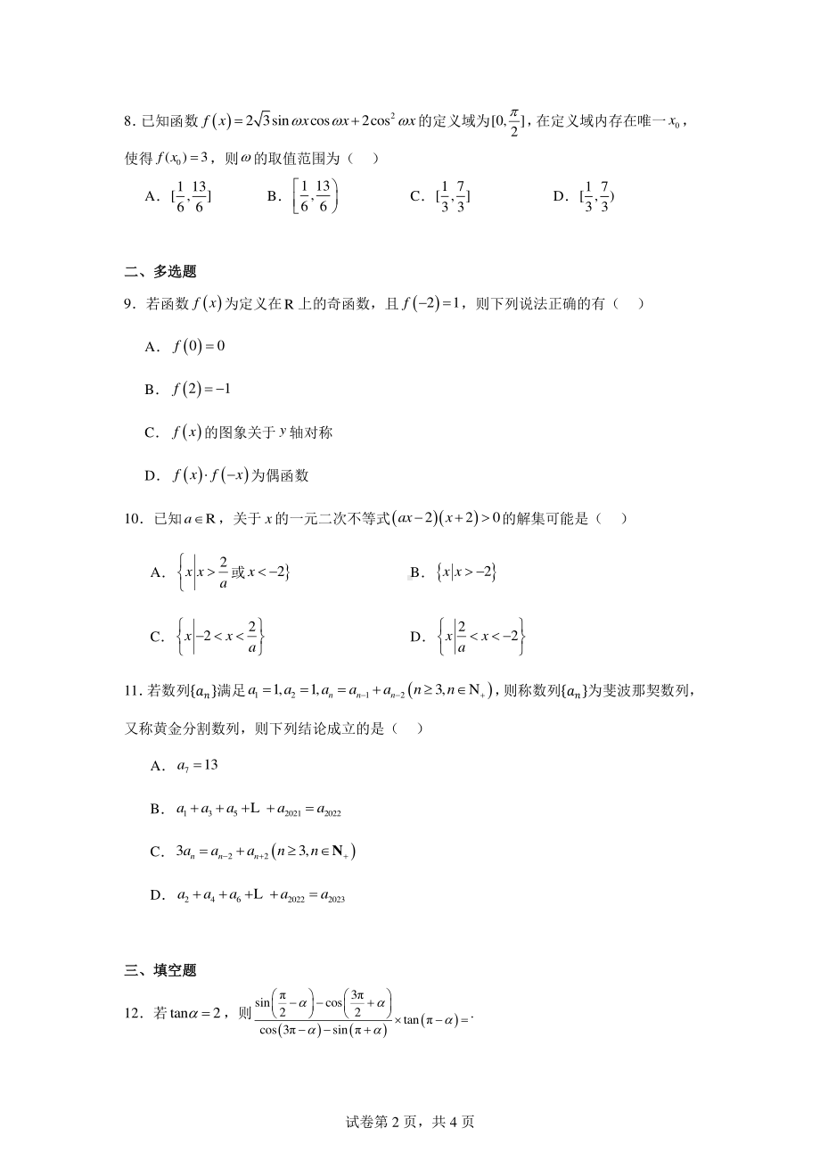 四川省遂宁市安居卓同教育集团2024-2025学年高三上学期10月月考数学试题.pdf_第2页