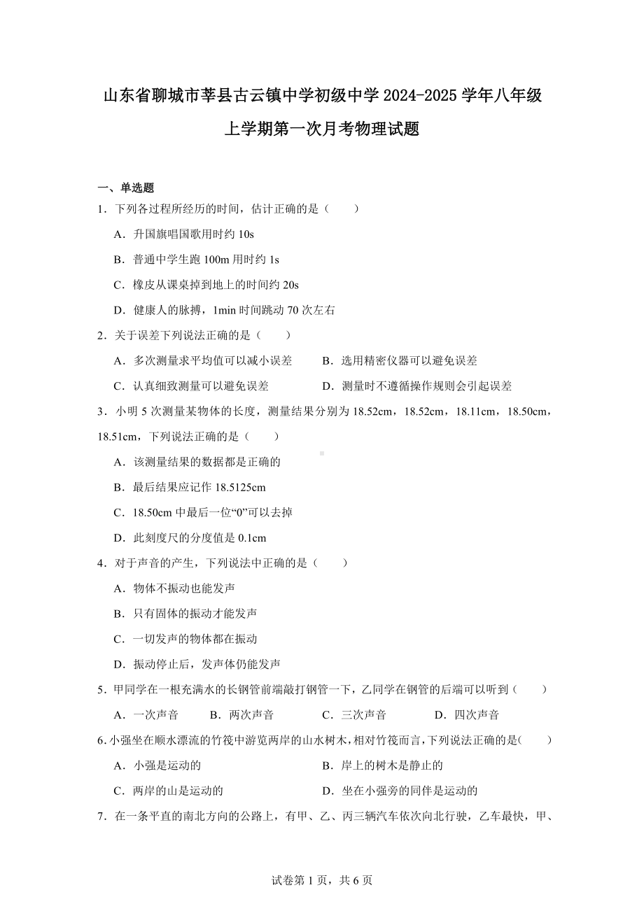 山东省聊城市莘县古云镇中学初级中学2024-2025学年八年级上学期第一次月考物理试题.docx_第1页