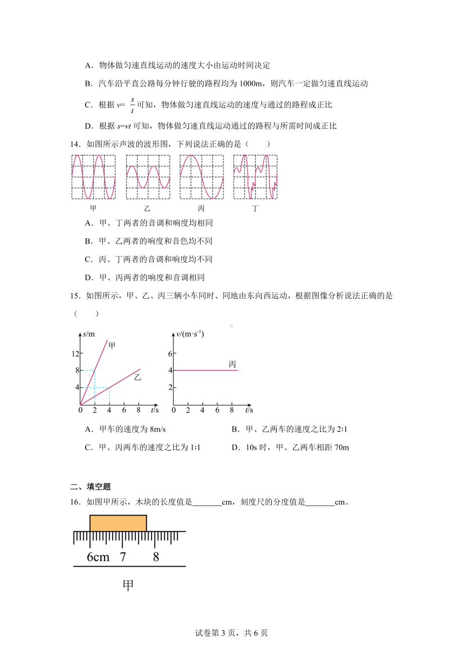 山东省聊城市莘县古云镇中学初级中学2024-2025学年八年级上学期第一次月考物理试题.docx_第3页