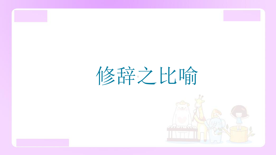 小升初语文知识点精讲（修辞之比喻）.ppt_第1页