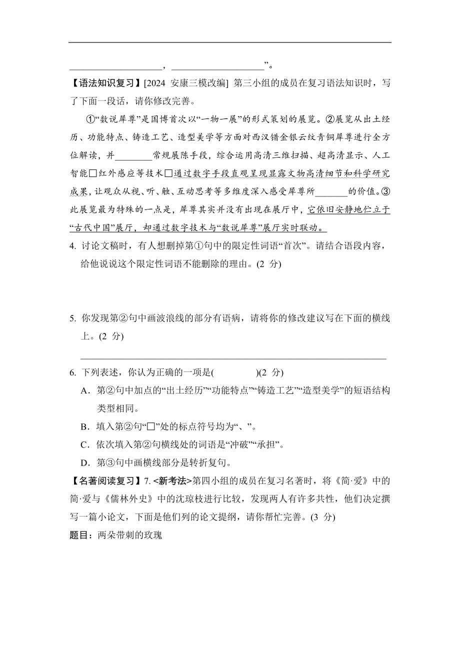 2024-2025学年部编版语文九年级下册第六单元综合素质评价（含答案）.doc_第2页