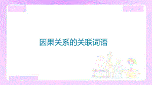 小升初语文知识点精讲（因果关系的关联词语）.ppt