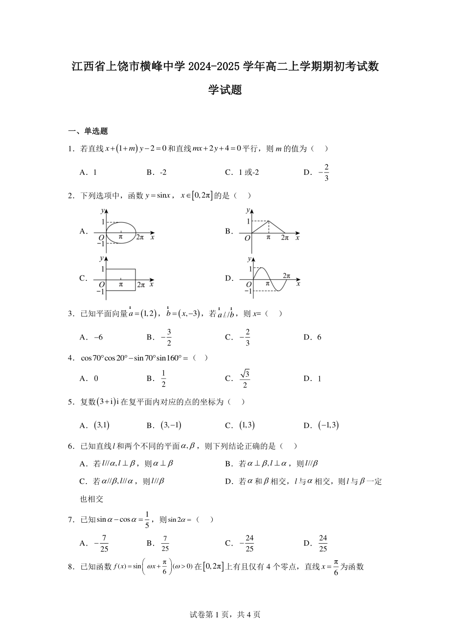 江西省上饶市横峰中学2024-2025学年高二上学期期初考试数学试题.pdf_第1页