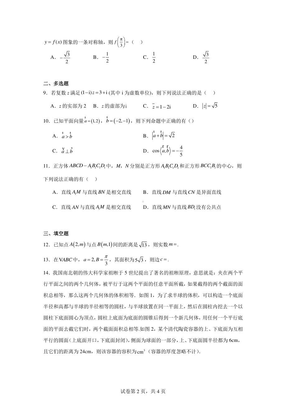 江西省上饶市横峰中学2024-2025学年高二上学期期初考试数学试题.pdf_第2页