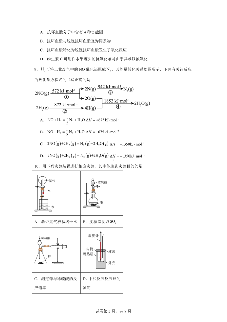 湖北省武汉市部分重点中学联考2023-2024学年高一下学期6月期末考试化学试题.docx_第3页