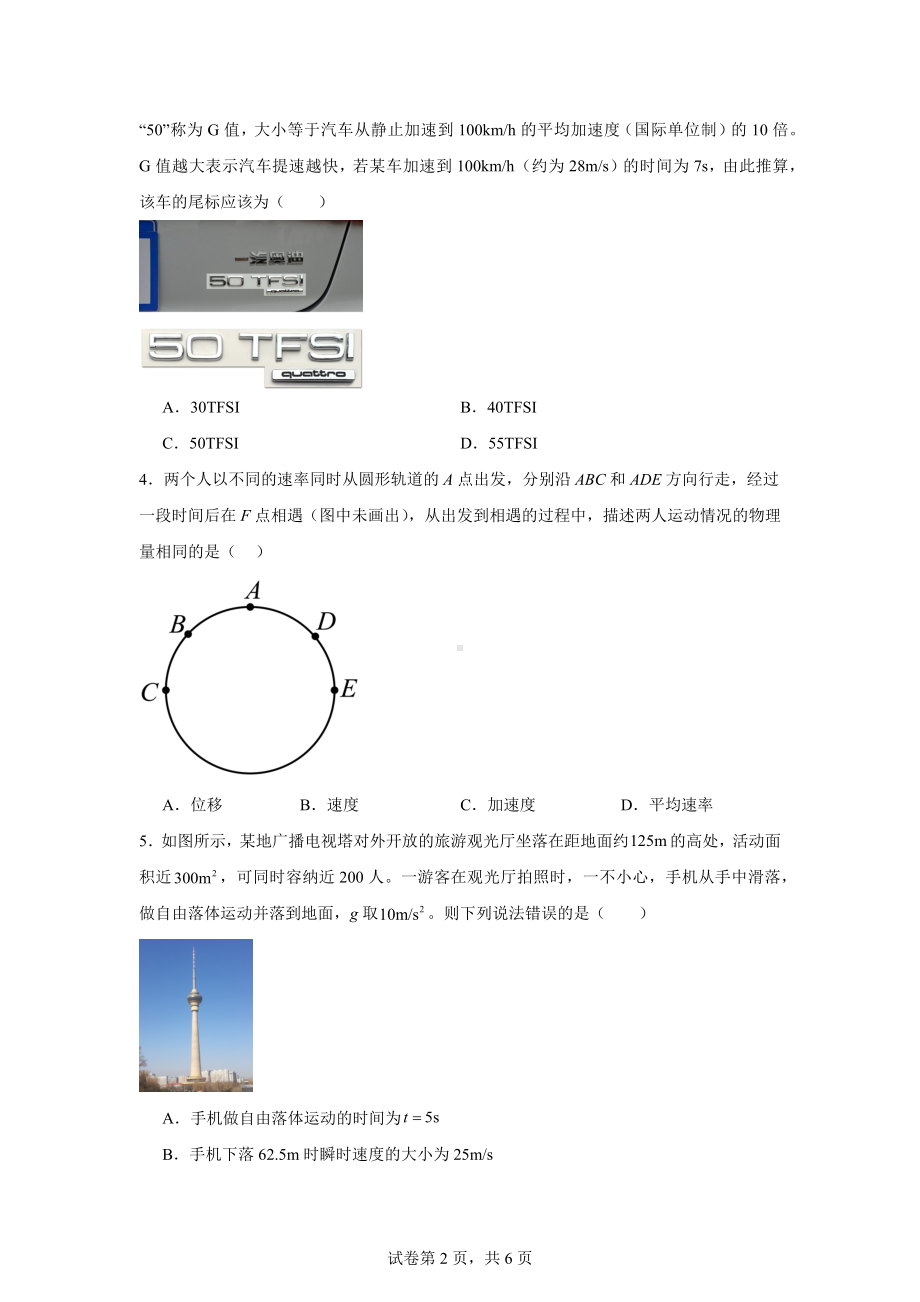 江苏省徐州市郑集中学城区校区2024-2025学年高一上学期10月月考物理试题.docx_第2页