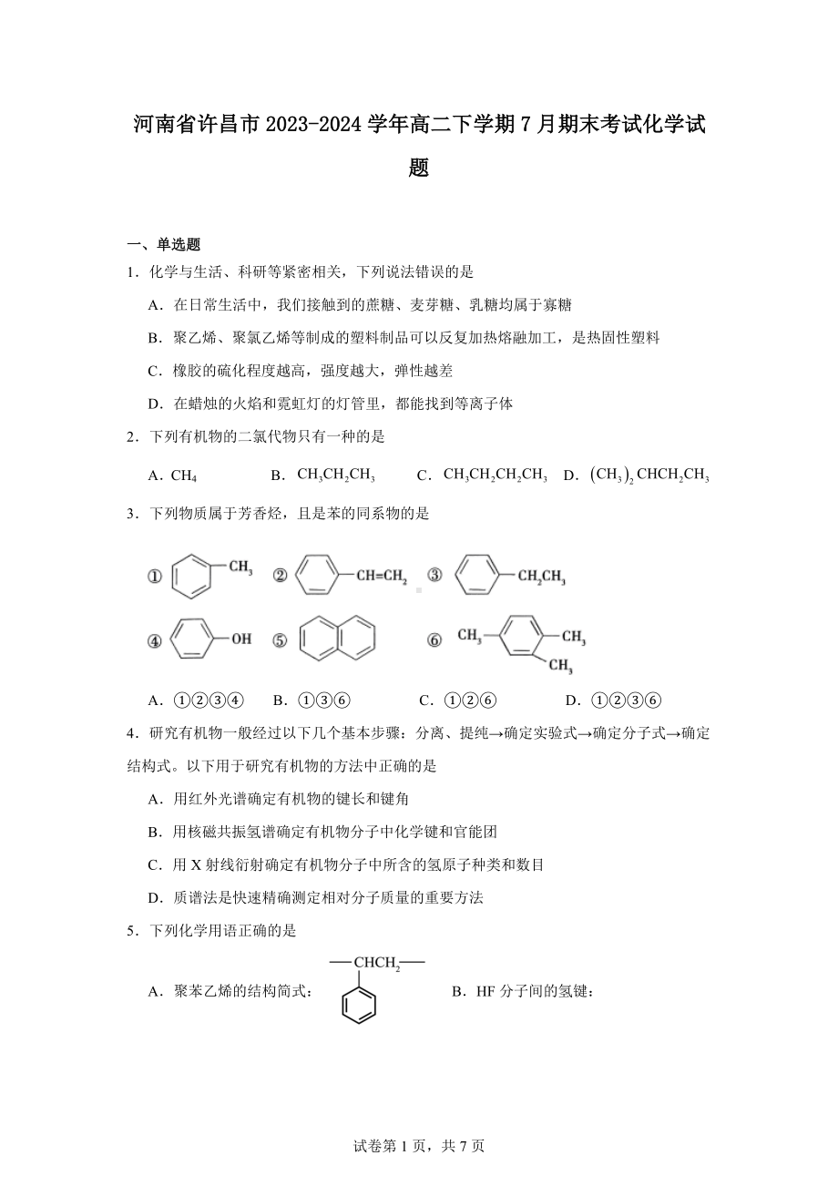 河南省许昌市2023-2024学年高二下学期7月期末考试化学试题.docx_第1页