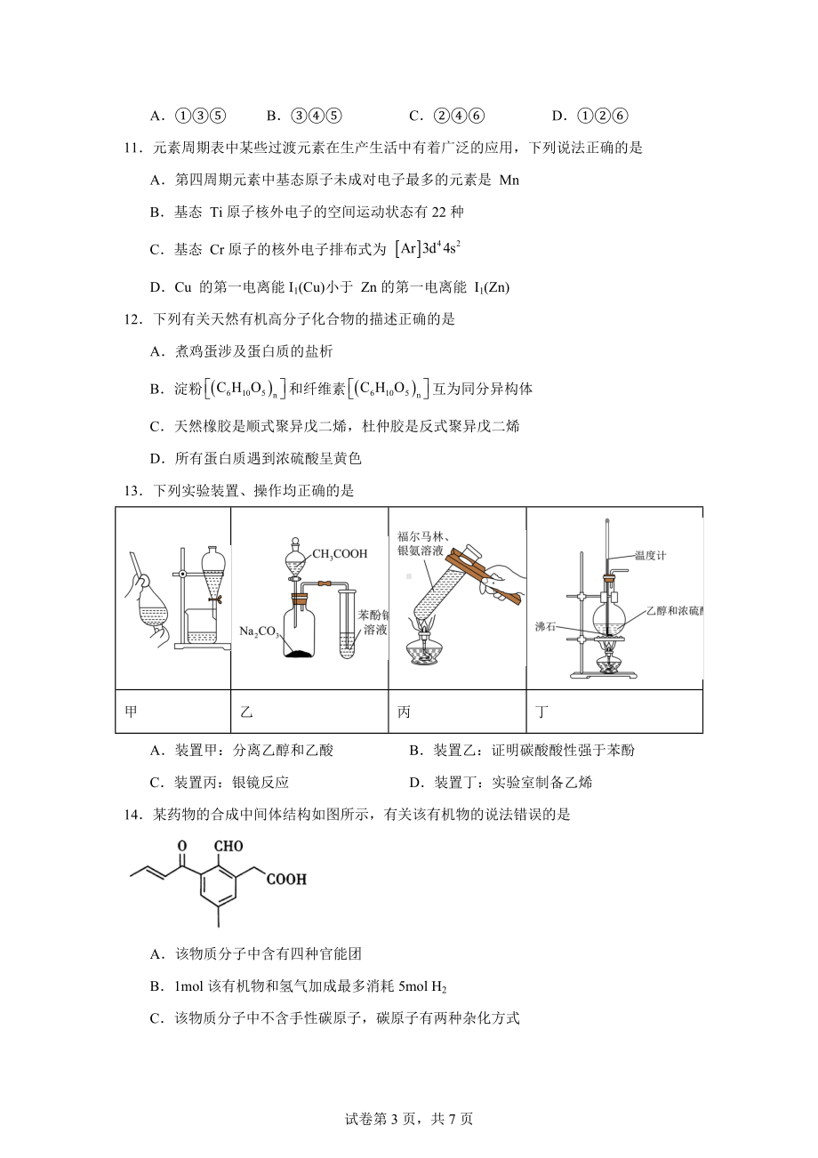 河南省许昌市2023-2024学年高二下学期7月期末考试化学试题.docx_第3页