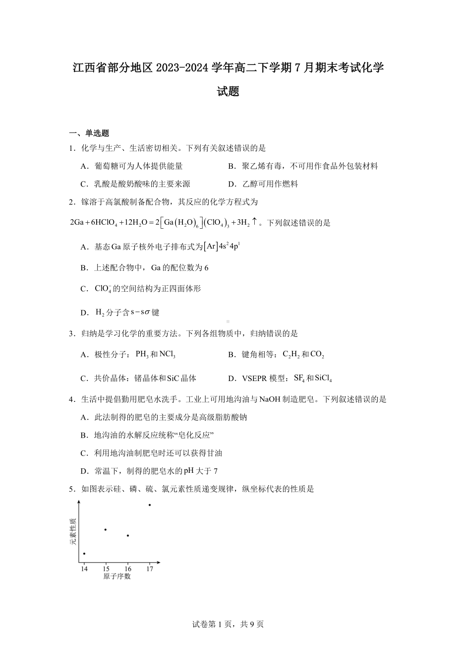 江西省部分地区2023-2024学年高二下学期7月期末考试化学试题.docx_第1页