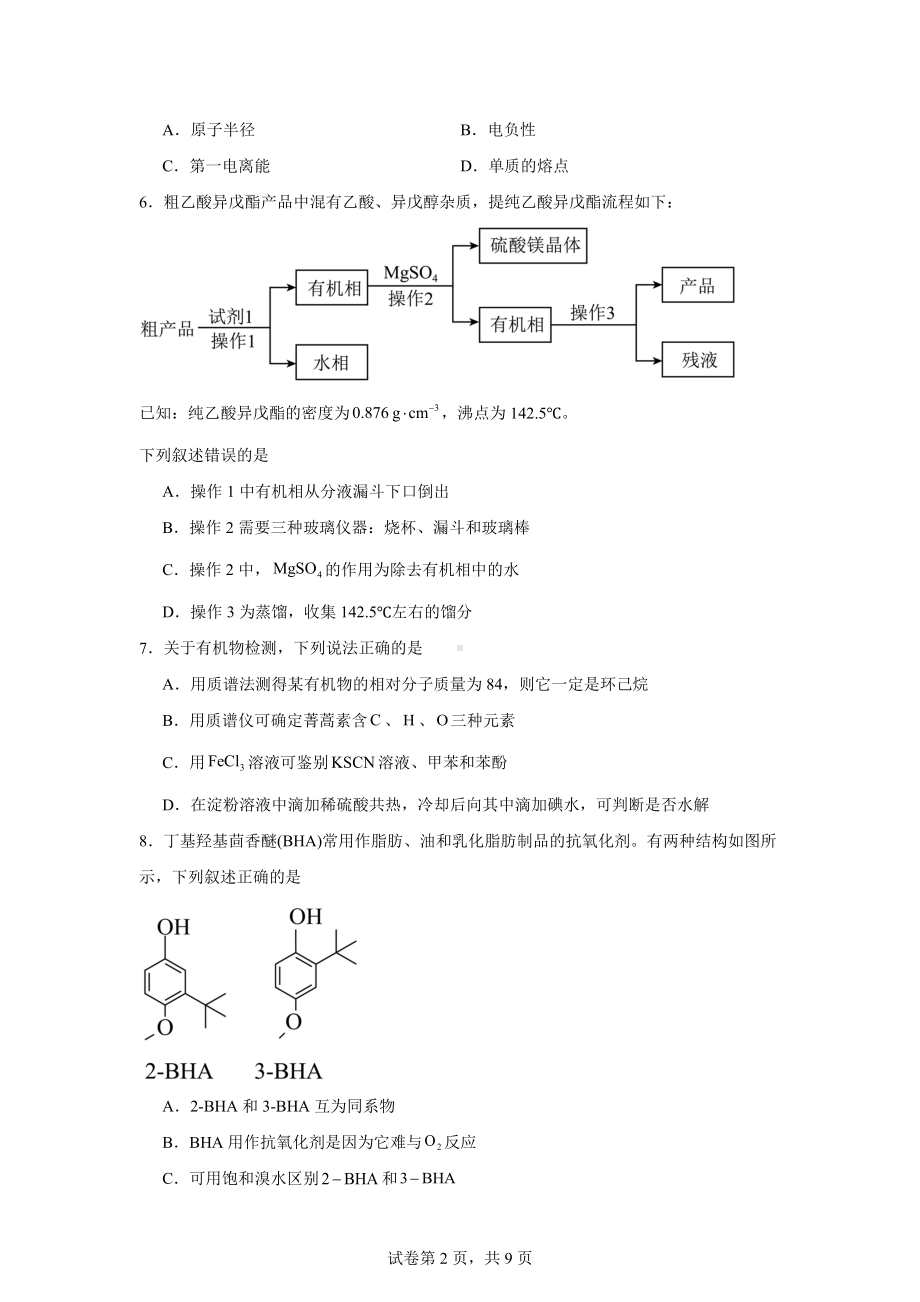 江西省部分地区2023-2024学年高二下学期7月期末考试化学试题.docx_第2页