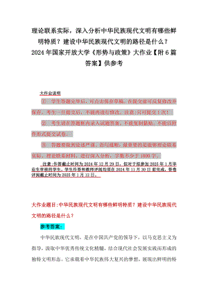 理论联系实际深入分析中华民族现代文明有哪些鲜明特质？建设中华民族现代文明的路径是什么？2024年国家开放大学《形势与政策》大作业（附6篇答案）供参考.docx