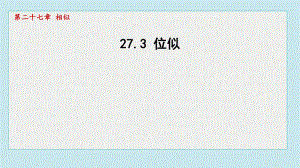 27.3 位似课件 2024-2025学年人教版（2012）九年级下册数学.pptx