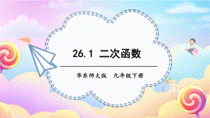 26.1 二次函数 课件 2023-2024学年华东师大版数学九年级下册.pptx