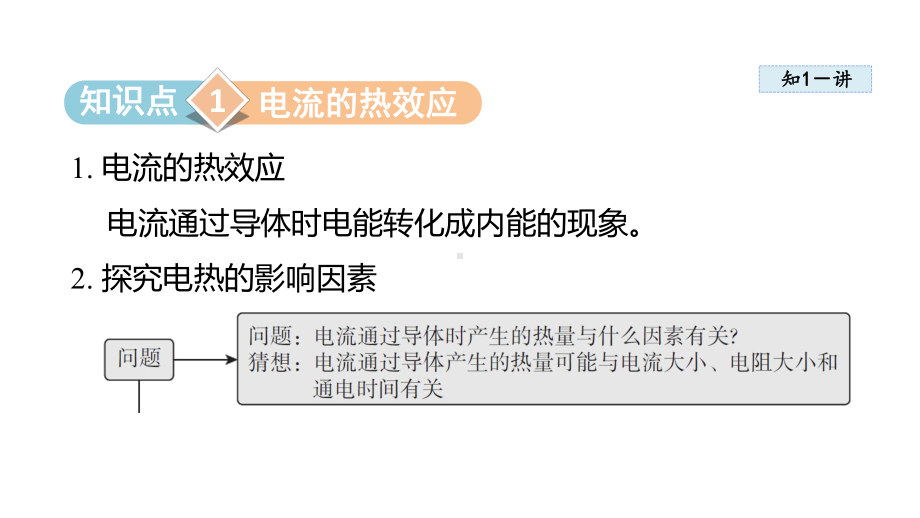 18.4焦耳定律 课件 2024-2025学年人教版物理九年级全一册.pptx_第2页