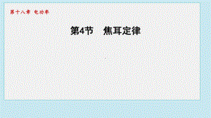 18.4焦耳定律 课件 2024-2025学年人教版物理九年级全一册.pptx