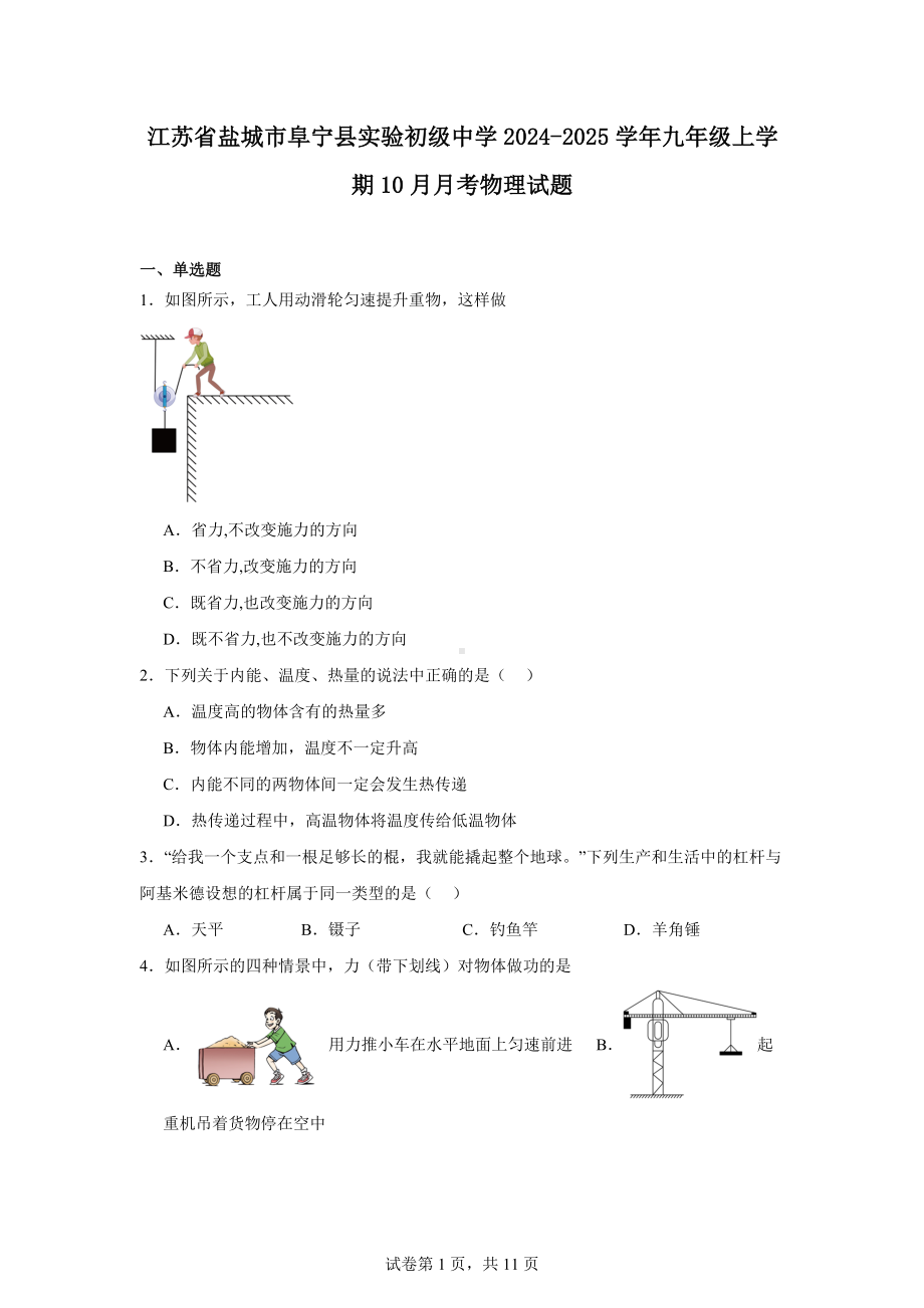 江苏省盐城市阜宁县实验初级中学2024-2025学年九年级上学期10月月考物理试题.docx_第1页