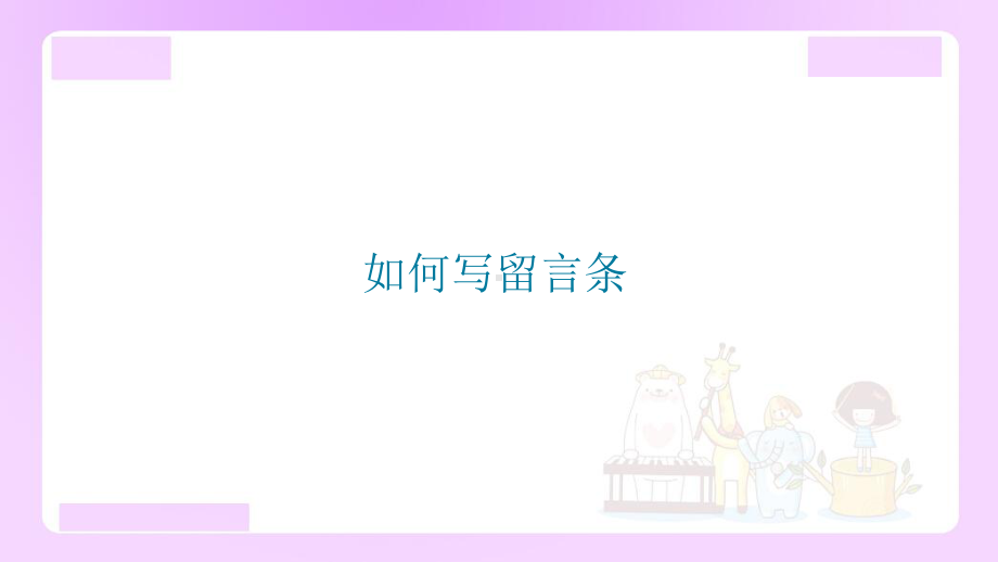 小升初语文知识点精讲 （如何写留言条）.ppt_第1页