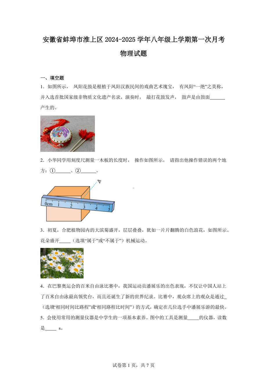 安徽省蚌埠市淮上区2024-2025学年八年级上学期第一次月考物理试题.docx_第1页