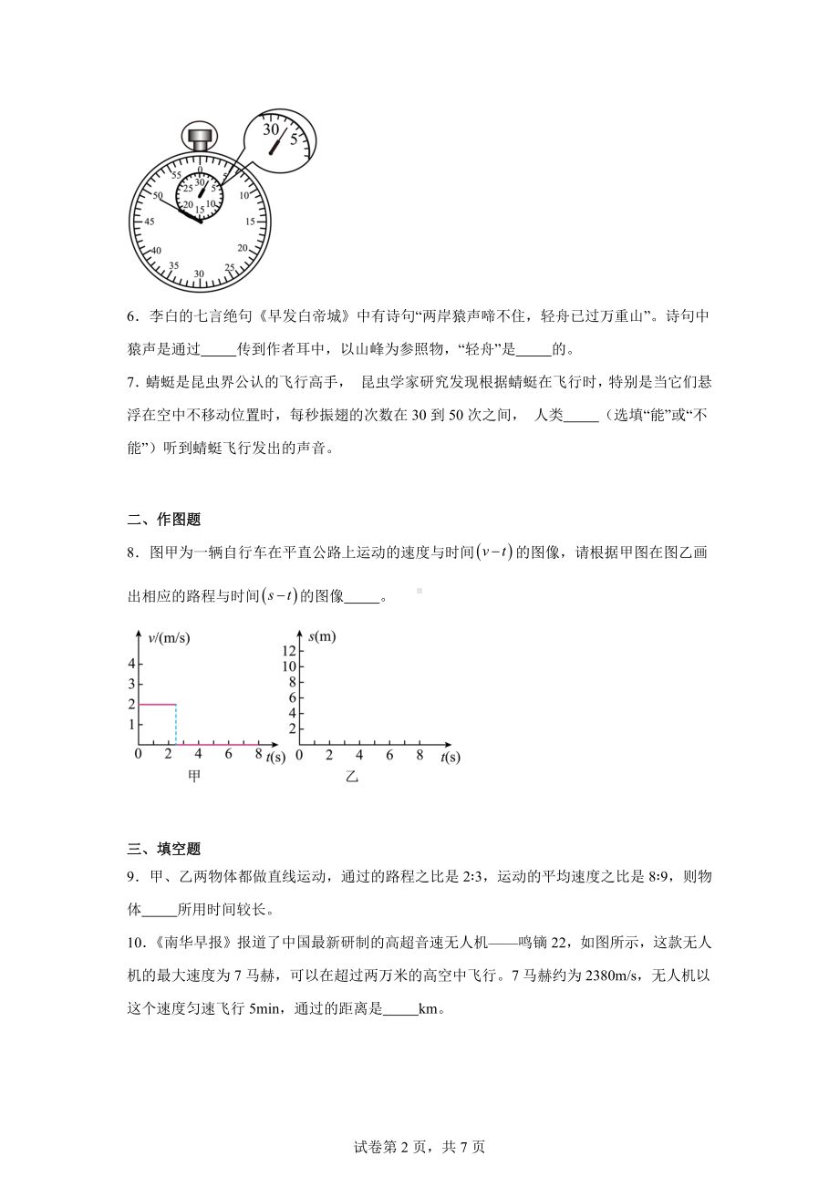 安徽省蚌埠市淮上区2024-2025学年八年级上学期第一次月考物理试题.docx_第2页