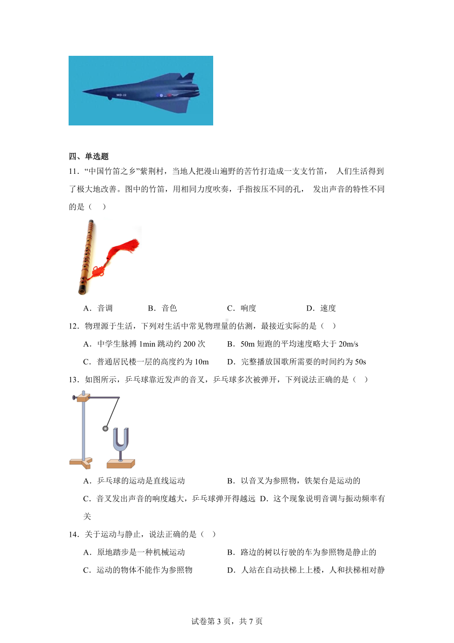 安徽省蚌埠市淮上区2024-2025学年八年级上学期第一次月考物理试题.docx_第3页