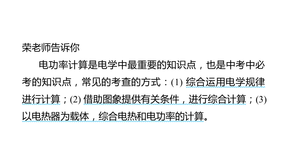 素养提分 综合篇 电功率计算公式的综合运用课件 2024-2025学年人教版物理九年级全一册.pptx_第2页