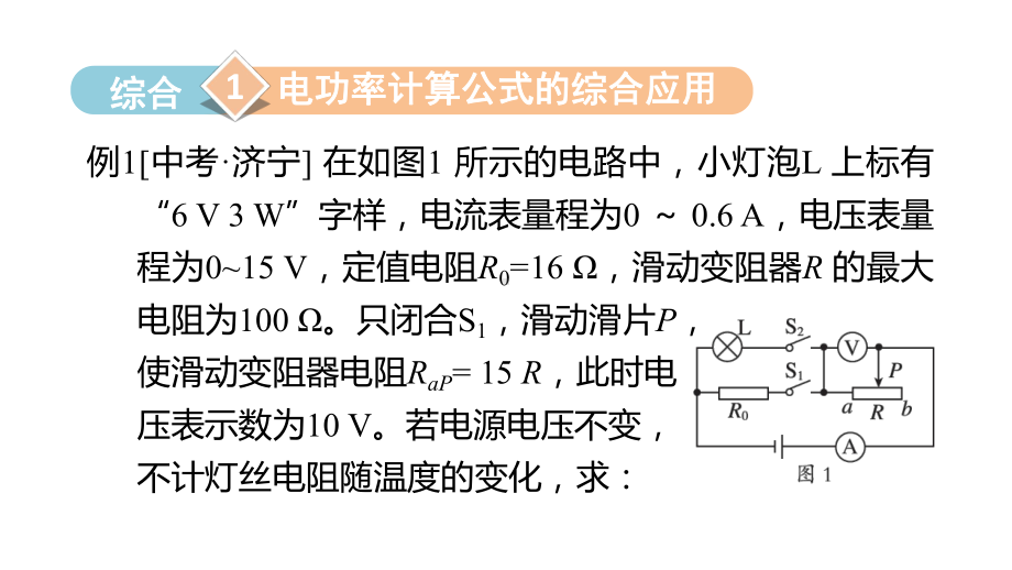 素养提分 综合篇 电功率计算公式的综合运用课件 2024-2025学年人教版物理九年级全一册.pptx_第3页