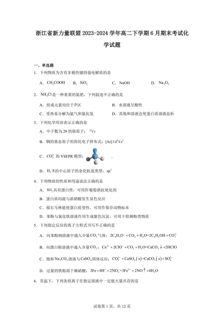 浙江省新力量联盟2023-2024学年高二下学期6月期末考试化学试题.docx_第1页