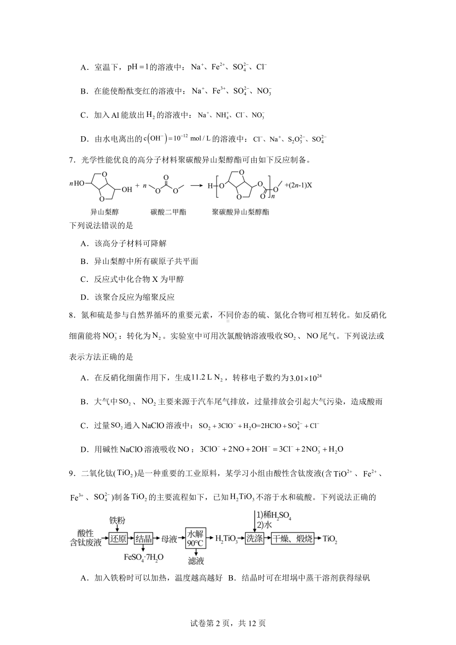 浙江省新力量联盟2023-2024学年高二下学期6月期末考试化学试题.docx_第2页