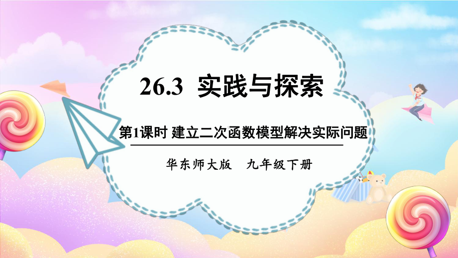 26.3.1建立二次函数模型解决实际问题 课件 2023-2024学年华东师大版数学九年级下册.pptx_第1页