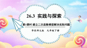 26.3.1建立二次函数模型解决实际问题 课件 2023-2024学年华东师大版数学九年级下册.pptx