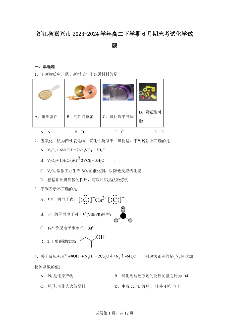 浙江省嘉兴市2023-2024学年高二下学期6月期末考试化学试题.docx_第1页