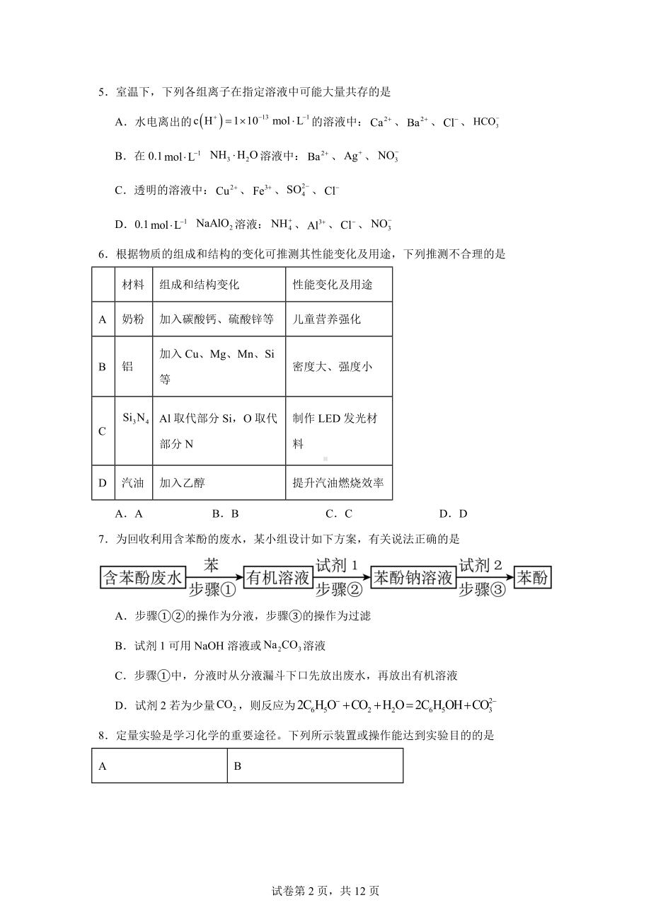 浙江省嘉兴市2023-2024学年高二下学期6月期末考试化学试题.docx_第2页