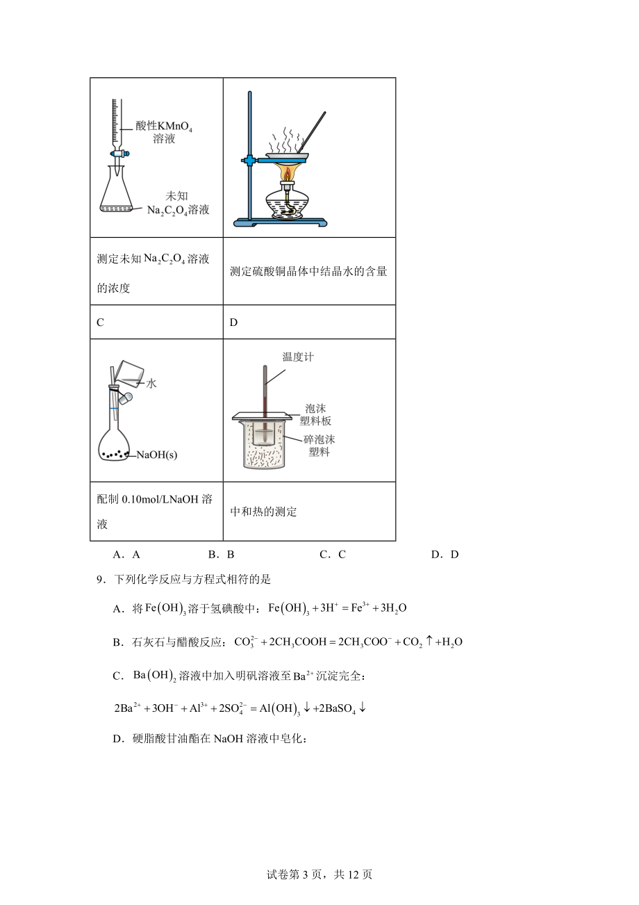 浙江省嘉兴市2023-2024学年高二下学期6月期末考试化学试题.docx_第3页