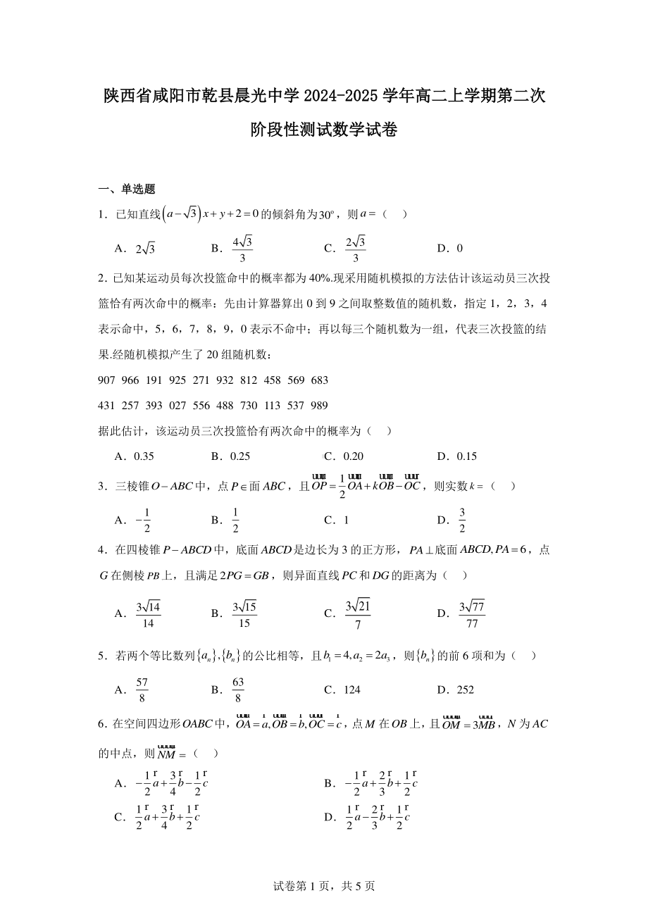 陕西省咸阳市乾县晨光中学2024-2025学年高二上学期第二次阶段性测试数学试卷.pdf_第1页