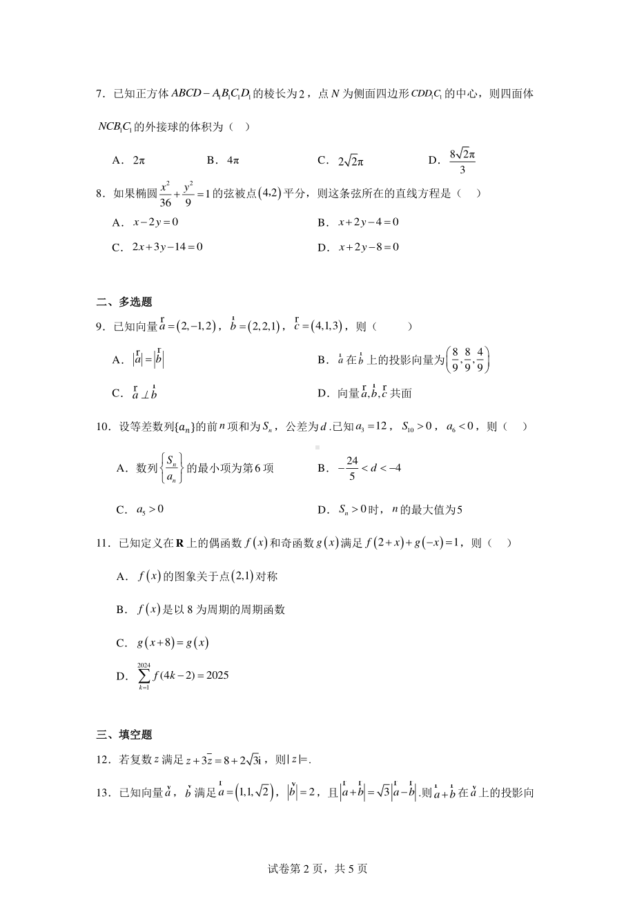 陕西省咸阳市乾县晨光中学2024-2025学年高二上学期第二次阶段性测试数学试卷.pdf_第2页