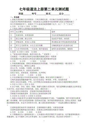 初中道德与法治新人教版七年级上册第二单元《成长的时空》单元测试（附参考答案）（2024秋）.doc