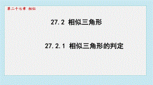 27.2.1 相似三角形的判定课件 2024-2025学年人教版（2012）九年级下册数学.pptx