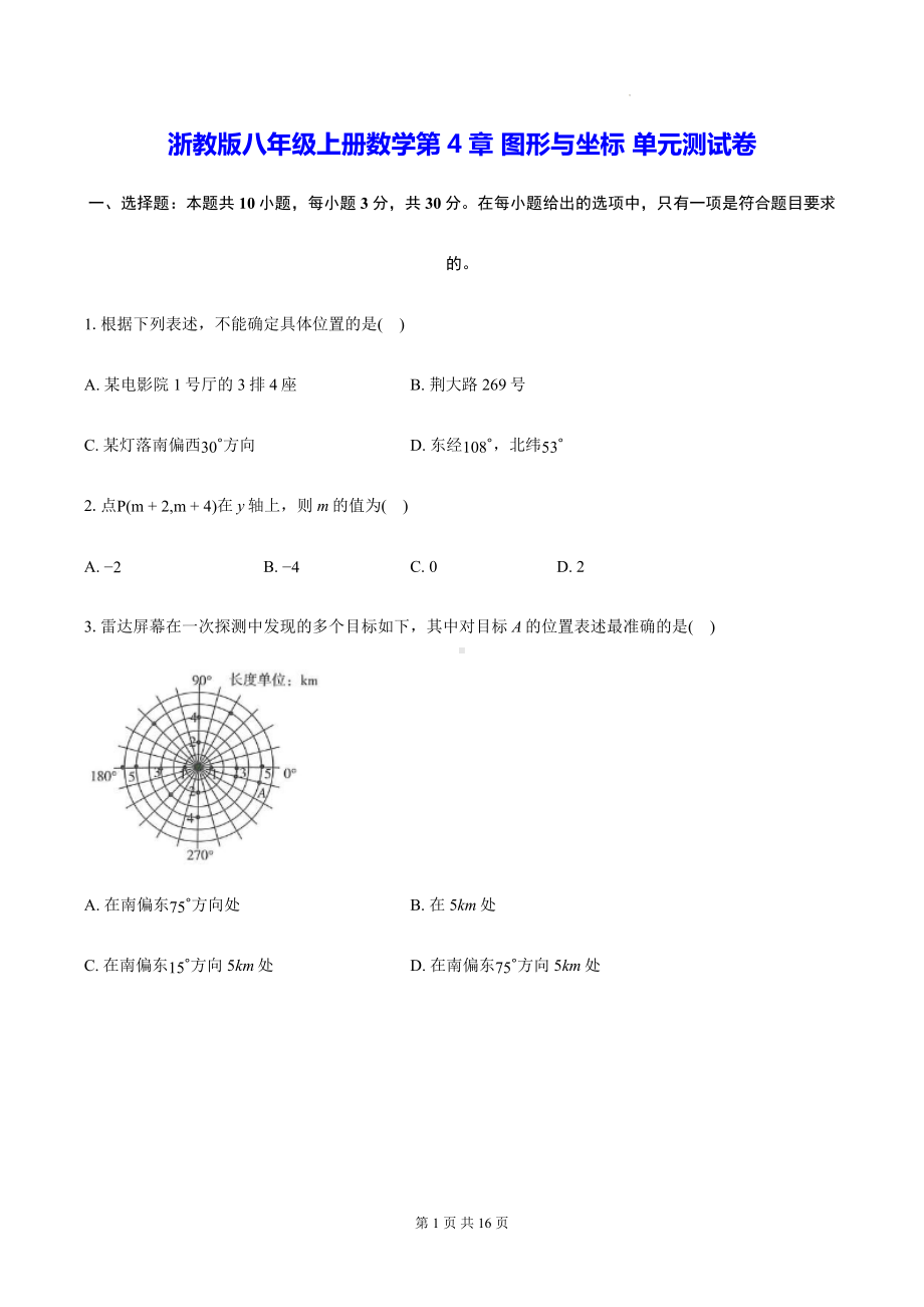 浙教版八年级上册数学第4章 图形与坐标 单元测试卷（含答案）.docx_第1页