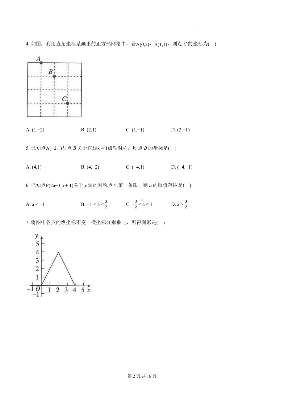 浙教版八年级上册数学第4章 图形与坐标 单元测试卷（含答案）.docx_第2页