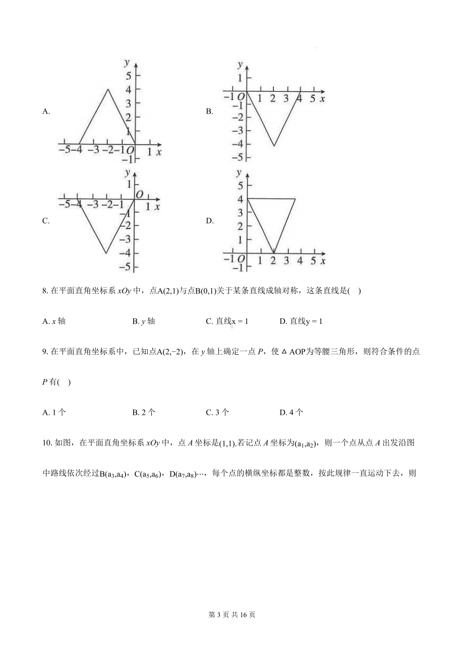 浙教版八年级上册数学第4章 图形与坐标 单元测试卷（含答案）.docx_第3页