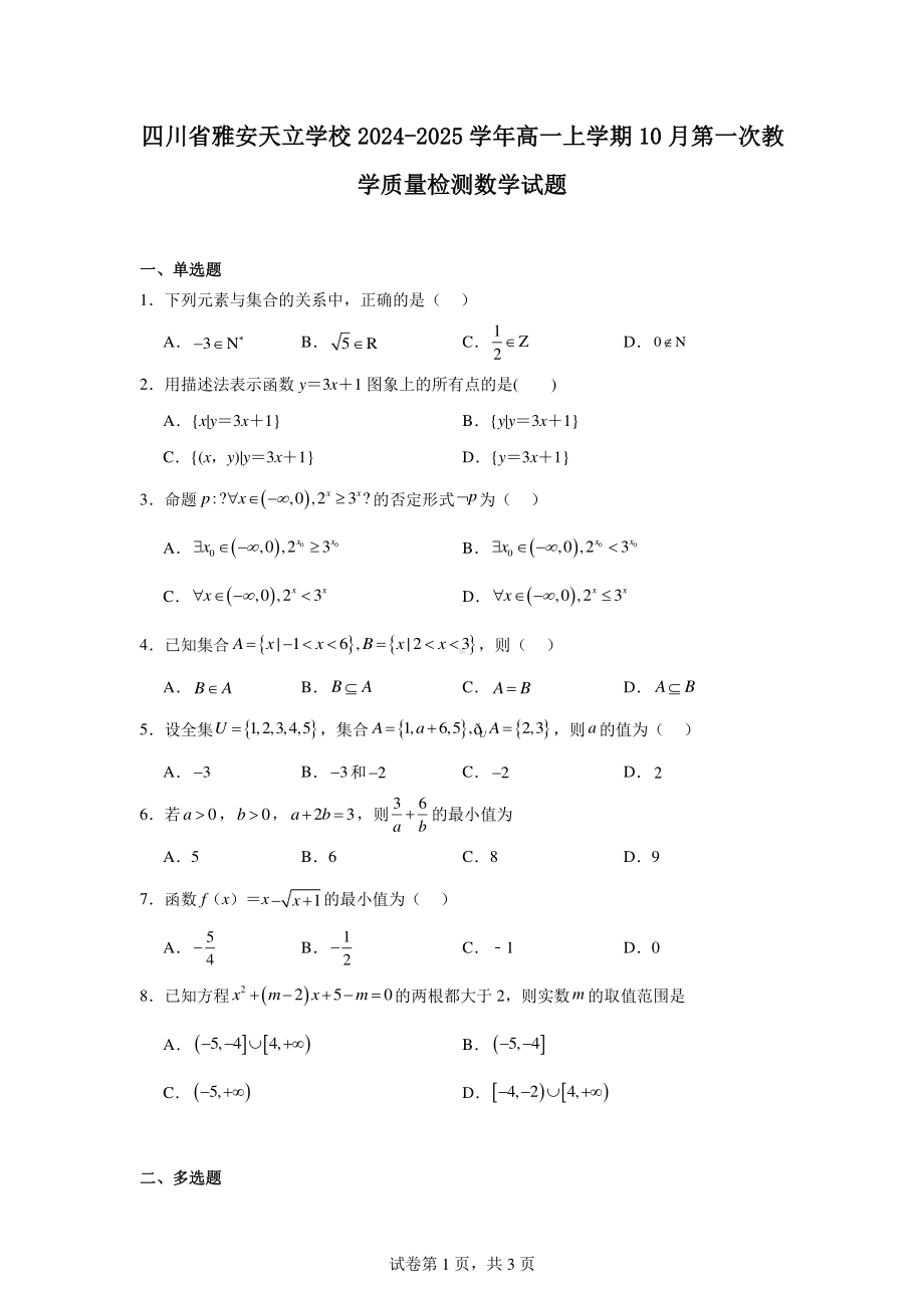 四川省雅安天立学校2024-2025学年高一上学期10月第一次教学质量检测数学试题.pdf_第1页