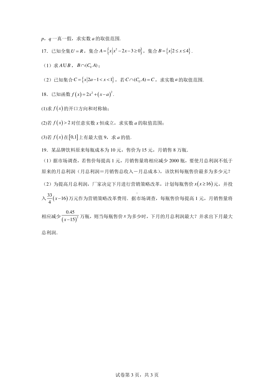 四川省雅安天立学校2024-2025学年高一上学期10月第一次教学质量检测数学试题.pdf_第3页