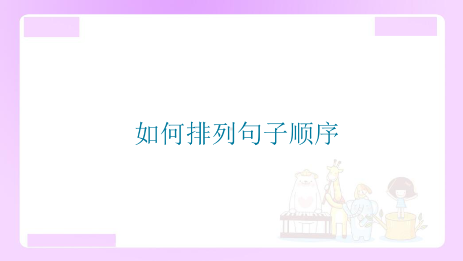 小升初语文知识点精讲 如何排列句子顺序.ppt_第1页