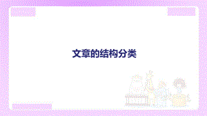 小升初语文知识点精讲 文章的结构分类.ppt