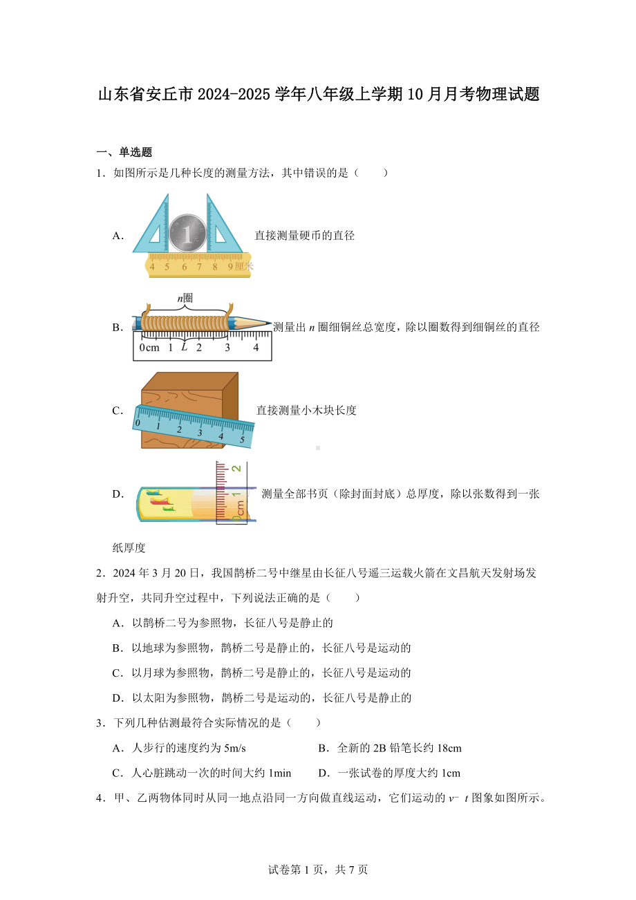 山东省安丘市2024-2025学年八年级上学期10月月考物理试题.docx_第1页