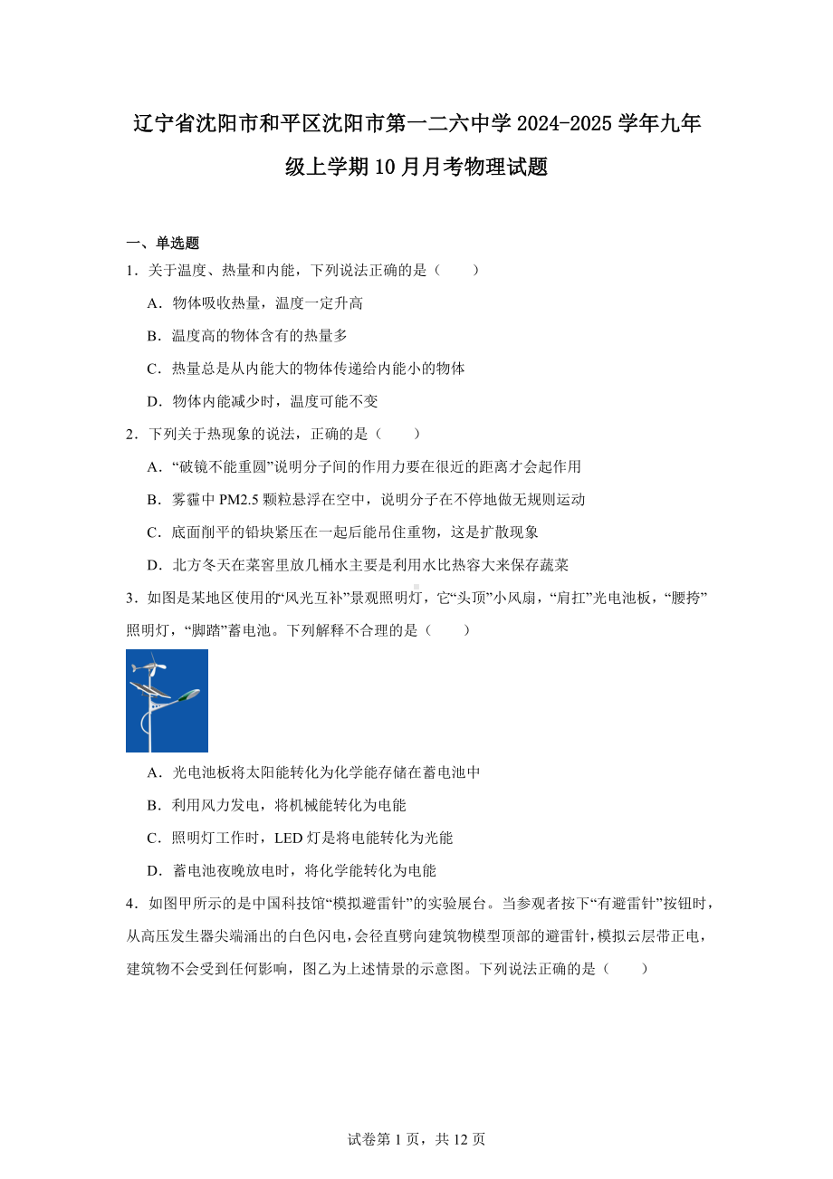 辽宁省沈阳市和平区沈阳市第一二六中学2024-2025学年九年级上学期10月月考物理试题.docx_第1页