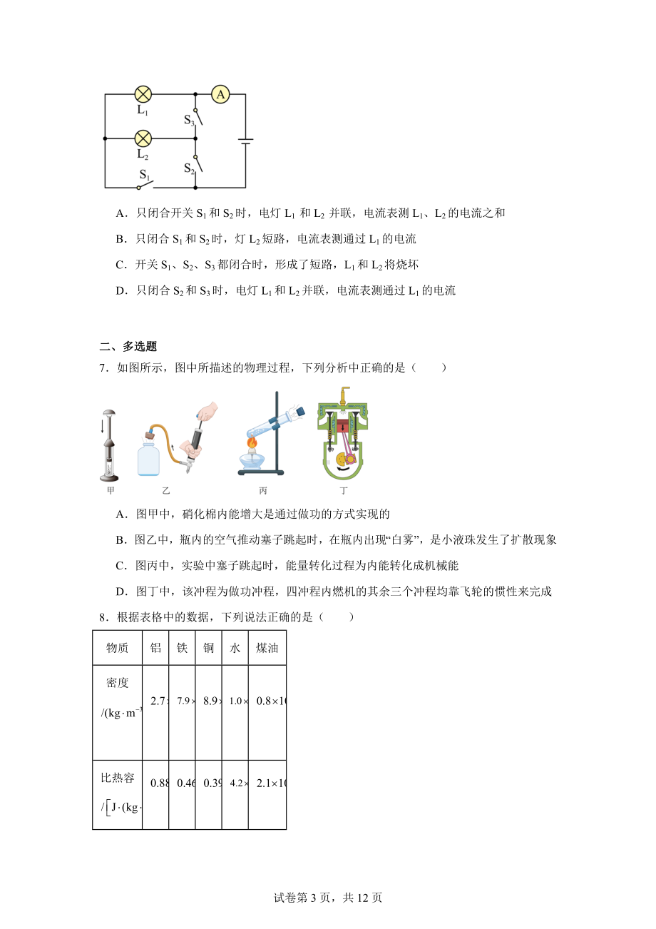 辽宁省沈阳市和平区沈阳市第一二六中学2024-2025学年九年级上学期10月月考物理试题.docx_第3页