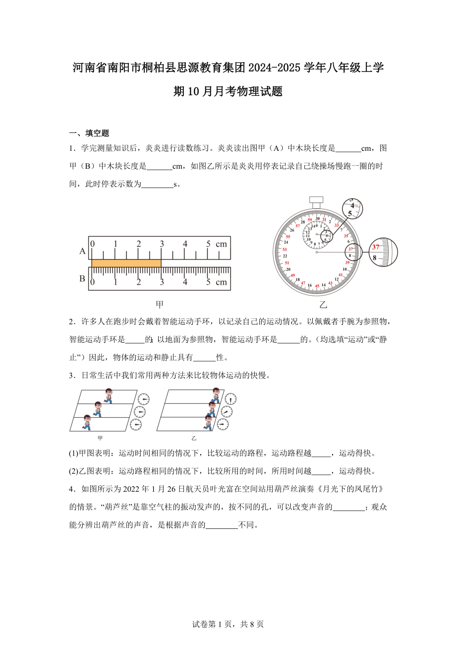 河南省南阳市桐柏县思源教育集团2024-2025学年八年级上学期10月月考物理试题.docx_第1页