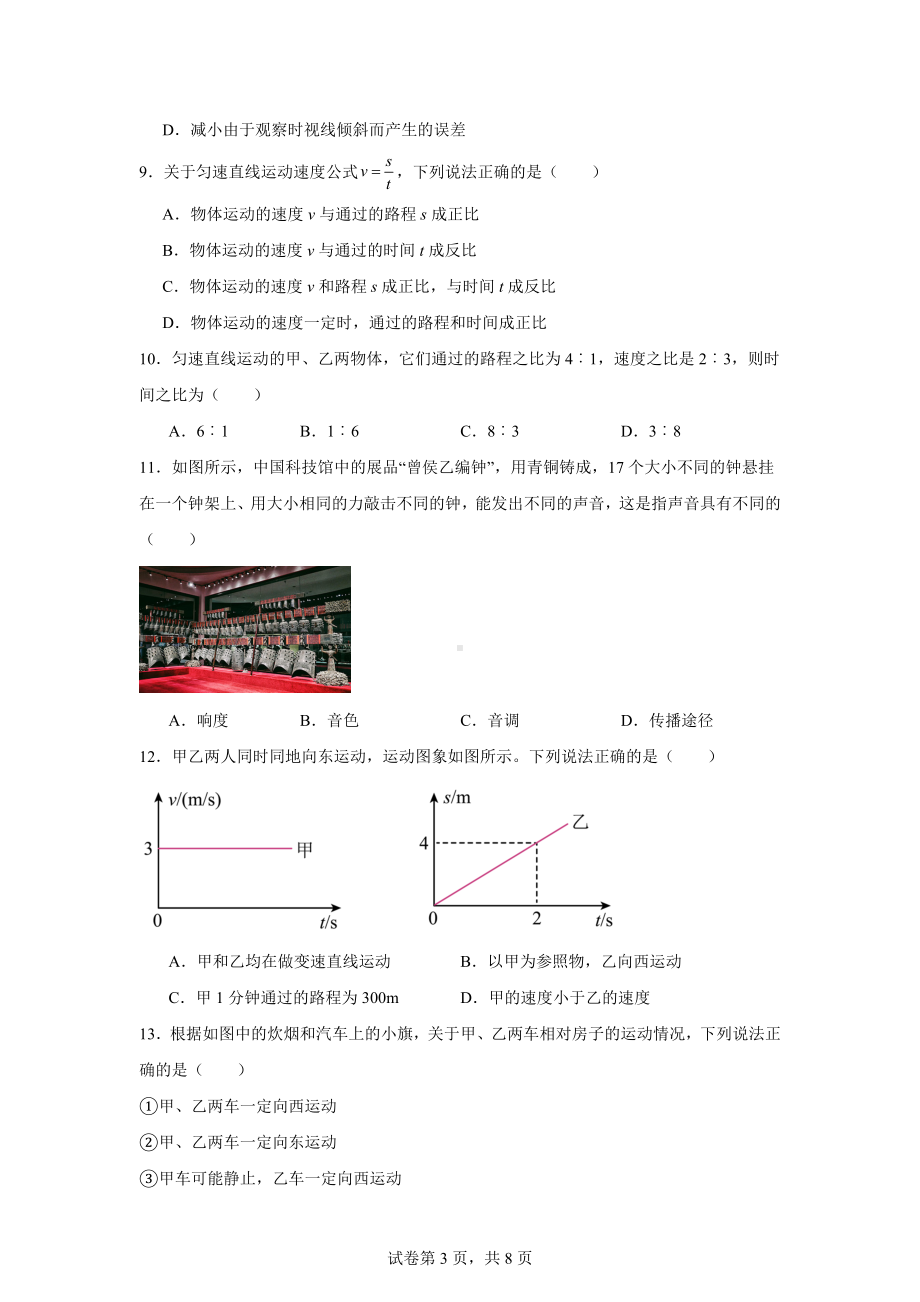 河南省南阳市桐柏县思源教育集团2024-2025学年八年级上学期10月月考物理试题.docx_第3页